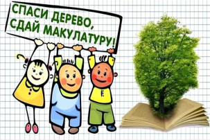Спаси дерево, сдай макулатуру Спаси дерево, сдай макулатуру.