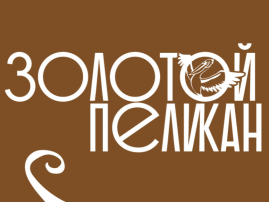 Экологический конкурс «Золотой пеликан» Экологический конкурс «Золотой пеликан».