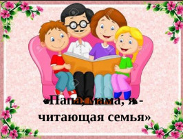 Онлайн - марафон "Читающая семья" Онлайн - марафон "Читающая семья".