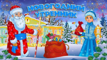 Утренник в младшей группе "По зимним дорожкам" Утренник в младшей группе "По зимним дорожкам".