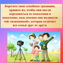 Фотовыставка "Мои семейные традиции!", группа "Звёздочки" Фотовыставка "Мои семейные традиции!", группа "Звёздочки".