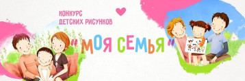 Международный конкурс детских рисунков «Моя семья», группа "Почемучки" Международный конкурс детских рисунков «Моя семья», группа "Почемучки".