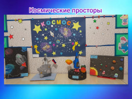 Неделя космоса, группа "Звёздочки" Неделя космоса, группа "Звёздочки".