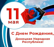 День Донецкой Народной Республики День Донецкой Народной Республики.