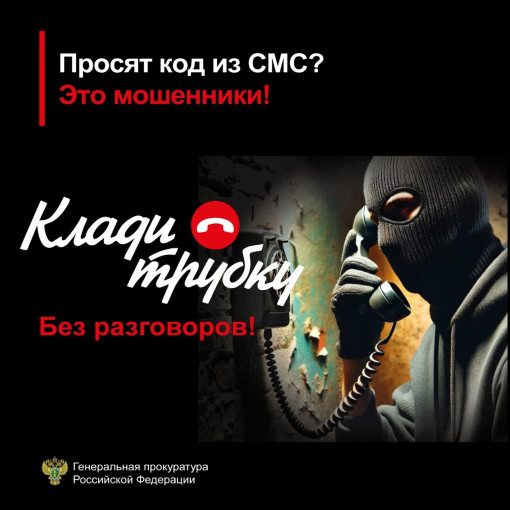 Звонят мошенники? Клади трубку! Звонят мошенники? Клади трубку!.