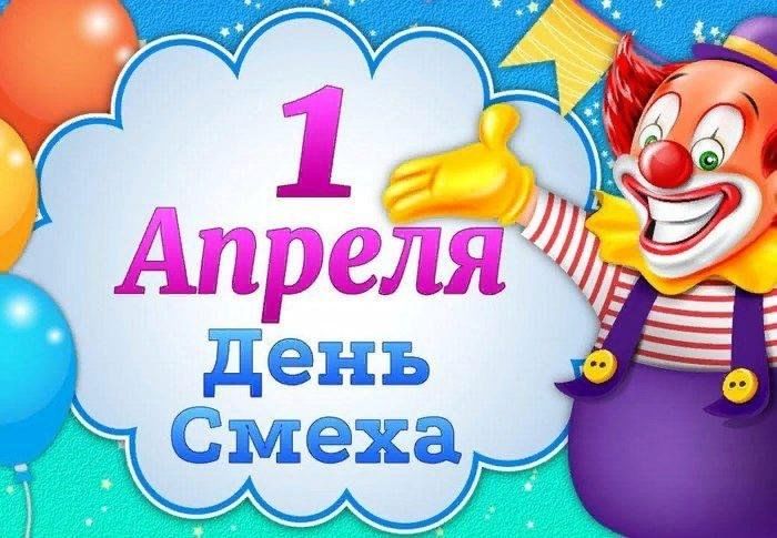 День смеха День смеха.