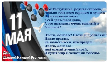 День Донецкой Народной Республики День Донецкой Народной Республики.